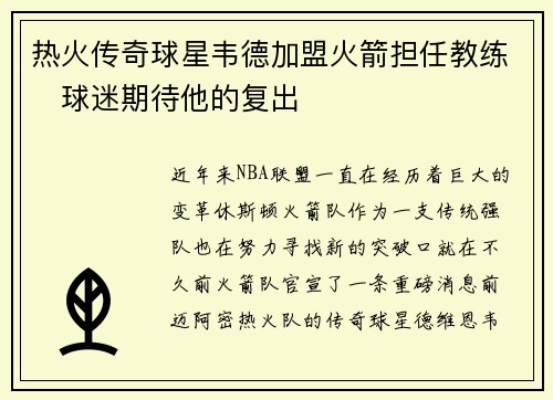 热火传奇球星韦德加盟火箭担任教练　球迷期待他的复出
